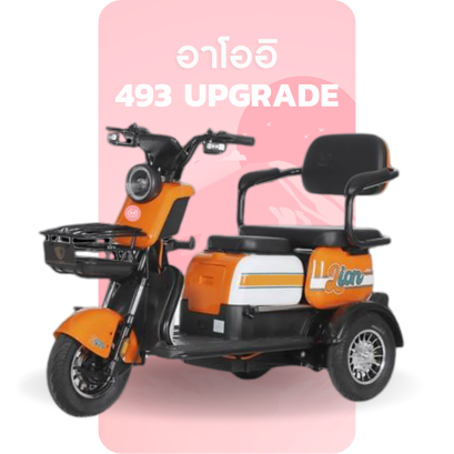 จักรยานไฟฟ้า 493 upgrade - สีส้ม ขาว