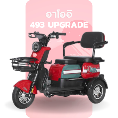 จักรยานไฟฟ้า 493 upgrade - สีแดง เขียว