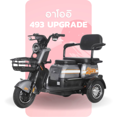 จักรยานไฟฟ้า 493 upgrade - สีเทา ขาว