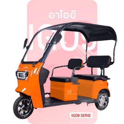 จักรยานไฟฟ้า 3 ล้อ IGO9