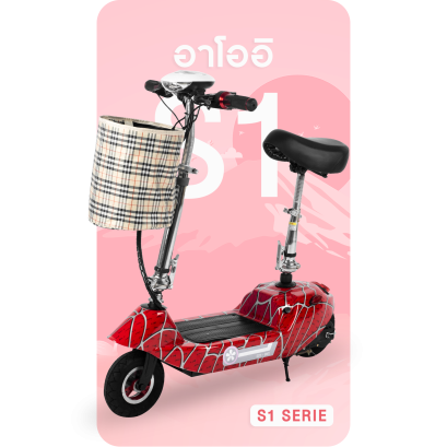 รายละเอียดสกู๊ตเตอร์ไฟฟ้าอาโออิS1