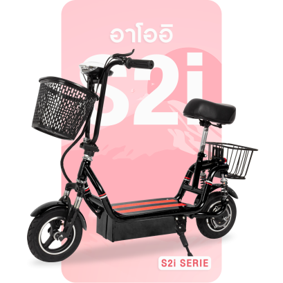สกู๊ตเตอร์ไฟฟ้าอาโออิS2i