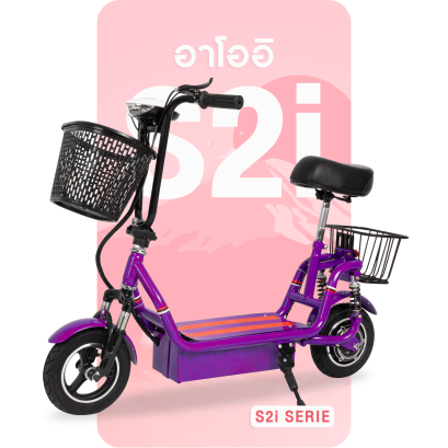 สกู๊ตเตอร์ไฟฟ้าอาโออิS2i