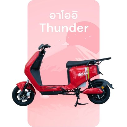 จักรยานไฟฟ้า รุ่น Thunder