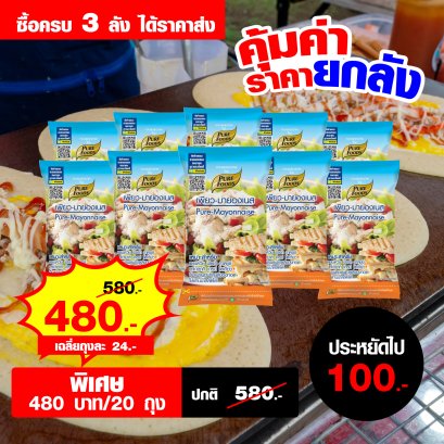 เพียวมายองเนส ถุงเล็ก ราคาถูก - ยกลังราคาส่งพิเศษ