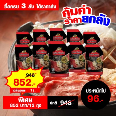 ชาบูน้ำดำ กลิ่น กระดูกหมูเห็ดหอม 500 กรัม ยกลังราคาพิเศษ