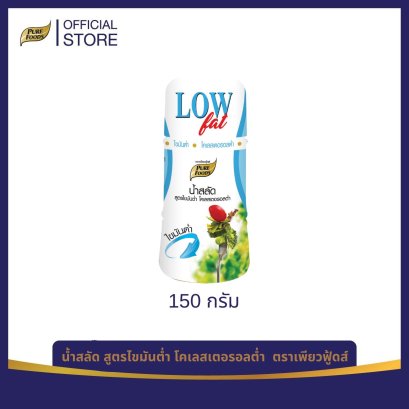 น้ำสลัดครีม สูตรไขมันต่ำ โคเลสเตอรอลต่ำ 150 กรัม