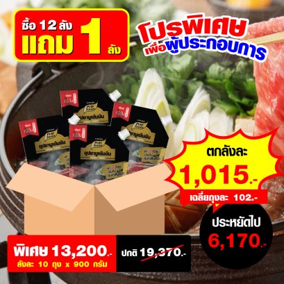 น้ำซุปชาบูเข้มข้น 12ลัง แถม 1 ลัง (คละรสได้)