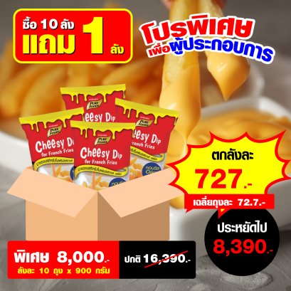 ชีสซี่ดิป รสออริจินอล 900 กรัม 10 ลัง แถม 1 ลัง ส่งฟรี