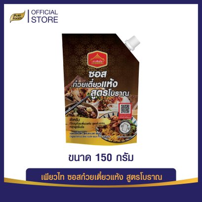 ซอสก๋วยเตี๋ยวแห้ง สูตรโบราณ  ขนาด 150 กรัม ตราเพียวไท