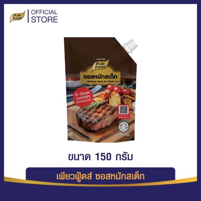 ซอสหมักสเต็ก ขนาด 150 กรัม ตราเพียวฟู้ดส์