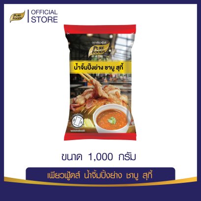 น้ำจิ้มปิ้งย่าง ชาบู สุกี้ ขนาด 1,000 กรัม