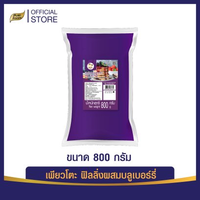 ฟิลลิ่งผสมบลูเบอร์รี่ ตรา เพียวโตะ 800 กรัม