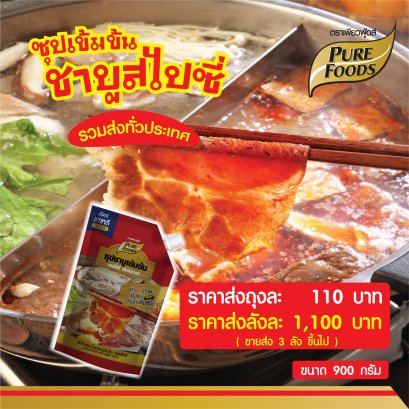 ซุปชาบูเข้มข้น รสสไปซี่ 900 กรัม ราคาส่ง