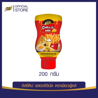 ชีสซี่ดิป ออริจินอล 200 กรัม (ชีสดิป สินค้าขายดี)