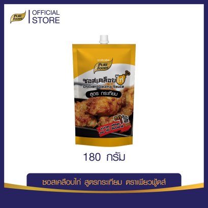 ซอสเคลือบไก่ สูตรกระเทียม 180 กรัม