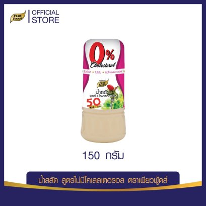 น้ำสลัดครีม สูตรไม่มีคลอเลสเตอรอล 150 กรัม