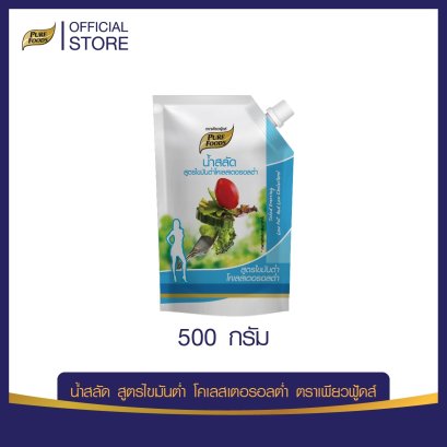 น้ำสลัด สูตรไขมันต่ำ คลอเลสเตอรอลต่ำ 500 กรัม