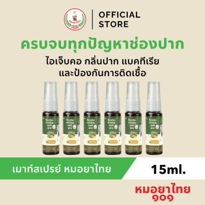 สเปรย์พ่นปาก หมอยาไทย ดับกลิ่นปาก บรรเทาไอเจ็บคอ (6 ขวด)