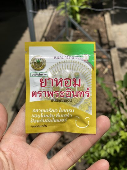 ยาหอม ตราพระอินทร์ ชนิดลูกกลอน 1 ซอง