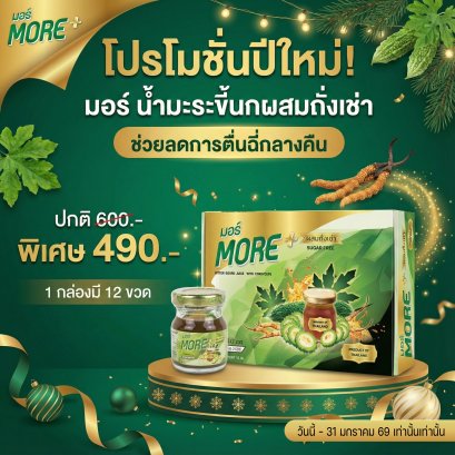 ของขวัญปีใหม่ มอร์ น้ำมะระขี้นกเข้มข้น ผสมถั่งเช่า 12 ขวด