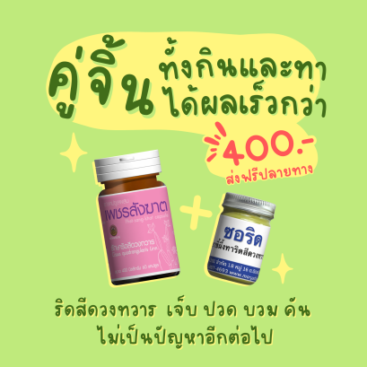 (ใส่โค้ด DUOSHIP3 ส่งฟรี) โปรคู่จิ้น รักษาริดสีดวง เพชรสังฆาต + ยาทาริดสีดวง