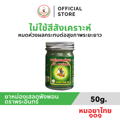 ยาหม่องเสลดพังพอน ตราพระอินทร์  ขวดใหญ่  ขนาด 50 กรัม  *ขนิดกล่อง