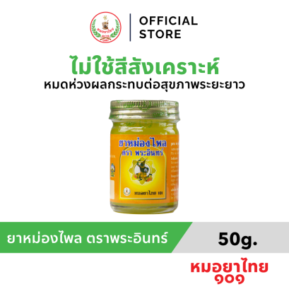 ยาหม่องไพล ตราพระอินทร์  ขวดใหญ่  ขนาด 50 กรัม