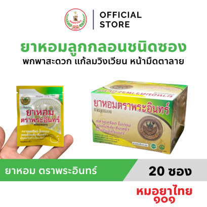 ยาหอม ตราพระอินทร์ ชนิดลูกกลอน 20 ซอง