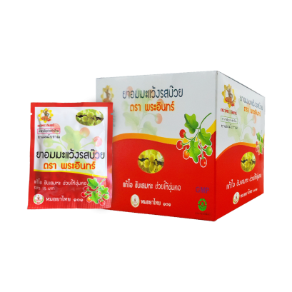 ยาอมมะแว้งรสบ๊วย  *แบบกล่อง  (มี 20 ซองเล็ก)