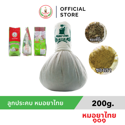 ลูกประคบสมุนไพร หมอยาไทย บดหยาบไม่ระคายเคืองผิวหนัง