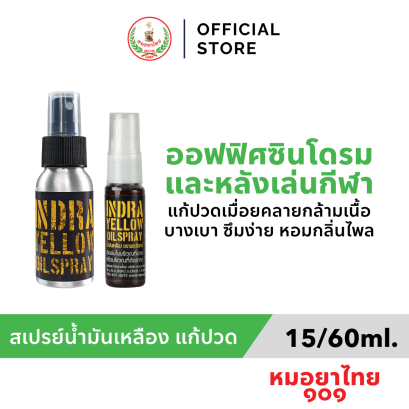 สเปรย์แก้ปวดเมื่อย ลดอาการเจ็บ ปวดตึง 15 มล.