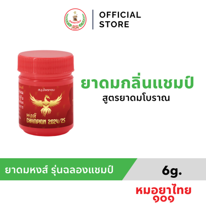 ยาดมกระปุกแดง รุ่นฉลองแชมป์หงส์ จำนวน 3 กระปุก