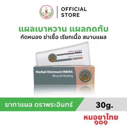 ขี้ผึ้งตราพระอินทร์ ขนาด 30 กรัม