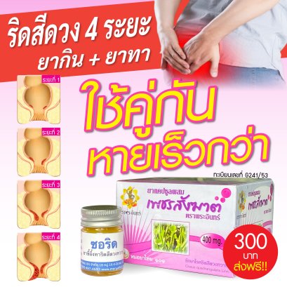 ยาแคปซูลผสมเพชรสังฆาต ตราพระอินทร์ 400 มก. 100 แคปซูล ฟรี!! ยาทาซิดสีดวงทวาร 1 ขวด