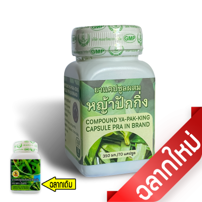 ยาแคปซูลหญ้าปักกิ่ง ตราพระอินทร์ ขนาด 350 มก./70 แคปซูล