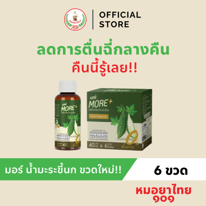 มอร์ น้ำมะระขี้นกเข้มข้น ขวดใหม่! 6 ขวด