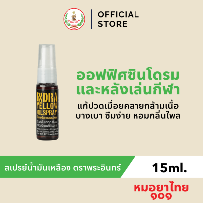 สเปรย์แก้ปวด น้ำมันเหลือง ตราพระอินทร์ 15ml.