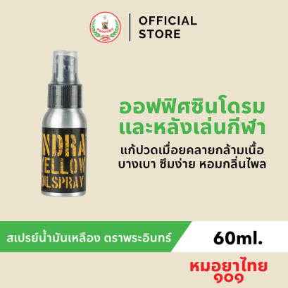 สเปรย์แก้ปวด น้ำมันเหลือง ตราพระอินทร์ 60ml.