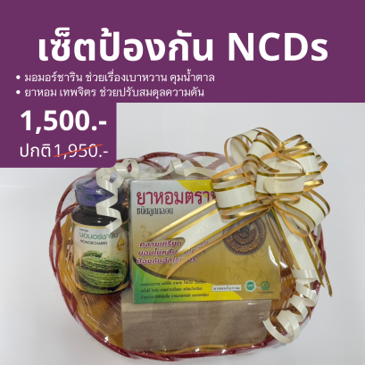 กระเช้าปีใหม่ เซ็ตป้องกัน NCDs