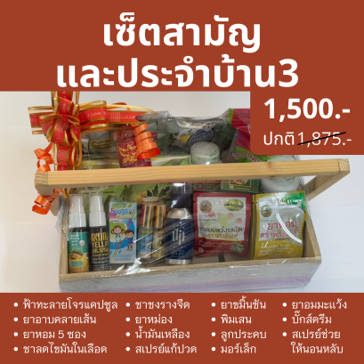 กระเช้าปีใหม่ เซ็ตสามัญ และประจำบ้าน ชุดใหญ่