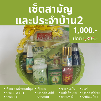 กระเช้าปีใหม่ เซ็ตสามัญ และประจำบ้าน ชุดกลาง