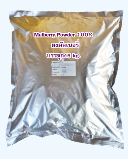Mulberry Powder 100% ผงมัลเบอรี่ ผงหม่อน 100% ไม่มีผสม ปลอดสารเคมี  บรรจุกล่องละ10 กก./แพคถุงละ5กก.*2ถุง