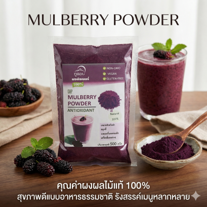 ผงมัลเบอรี่ 100% ภูดอย  ผงลูกหม่อนแท้ ไม่เติมน้ำตาล ผงผลไม้แท้ เพื่อสุขภาพ ขนาด 500 กรัม