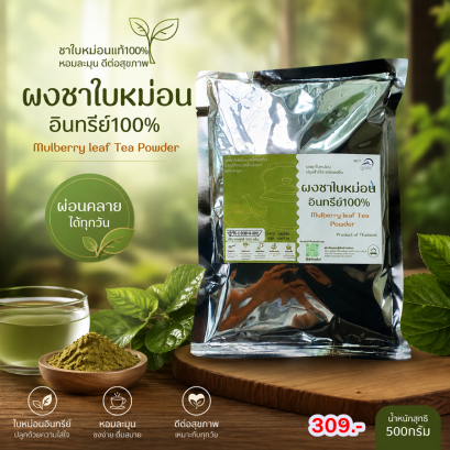 ผงชาใบหม่อน อินทรีย์ 100% บรรจุ 500 กรัม.จากเกษกรของไทย ไม่มีผสม รับประกันสินค้าของไทย