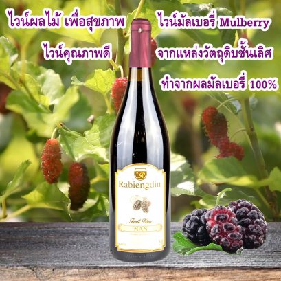 ไวน์ ผลไม้ มัลเบอรี่ ลูกหม่อน  MULBERRY WIND ลูกหม่อน 750 ml หวานน้อย  ฝาดนิดๆกลมกล่อม รสสัมผัสวัตถุดิบธรรมชาติ100%  พร้อมส่ง!