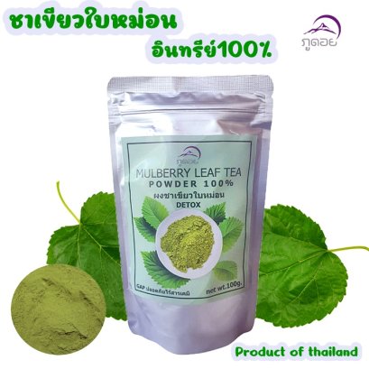 ชาใบหม่อนอินทรีย์ชนิดผง 100% ตราภูดอย (Mulberry Leaf  Powder )