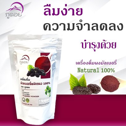 มัลเบอรี่บดผง 100 % Mulberry powder ตราภูดอย