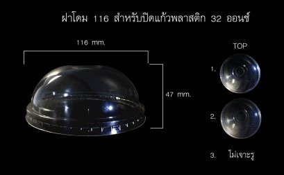 ฝาโดม116mm (ไม่เจาะรู)