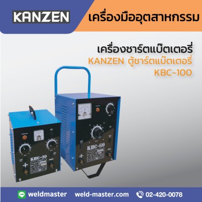 KANZEN ตู้ชาร์ตแบ๊ตเตอรี่ KBC-100